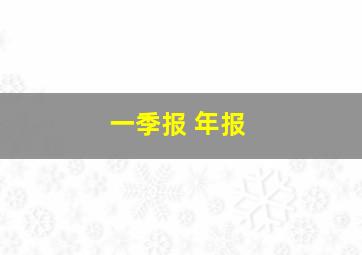 一季报 年报